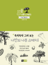 5분 나무 스케치